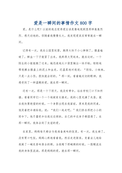 爱是一瞬间的事情作文800字