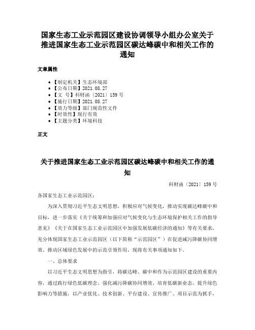 国家生态工业示范园区建设协调领导小组办公室关于推进国家生态工业示范园区碳达峰碳中和相关工作的通知