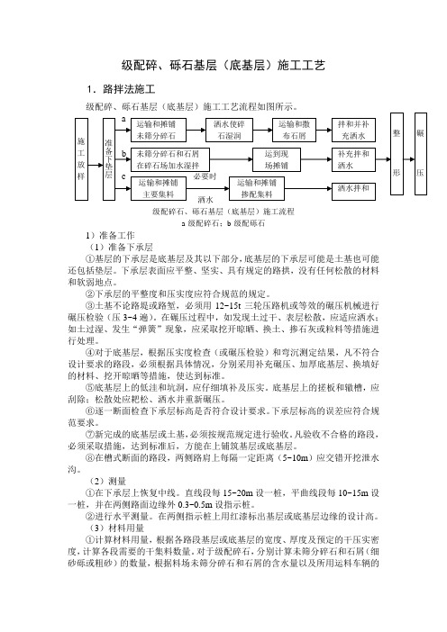 级配碎、砾石基层(底基层)施工工艺