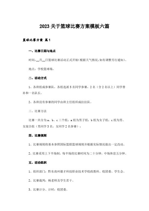 2023关于篮球比赛方案模板六篇