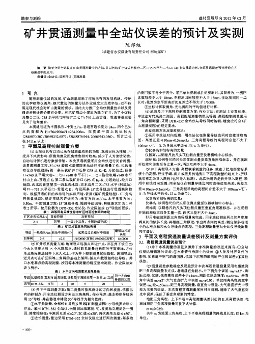 矿井贯通测量中全站仪误差的预计及实测