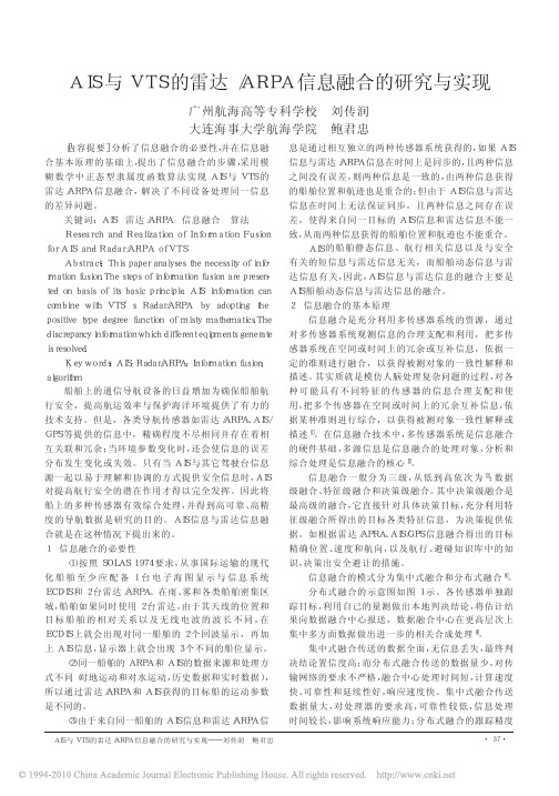 AIS与VTS的雷达_ARPA信息融合的研究与实现