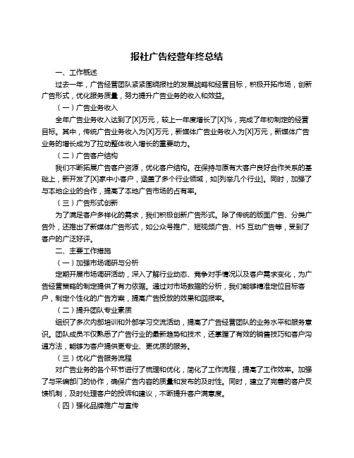 报社广告经营年终总结