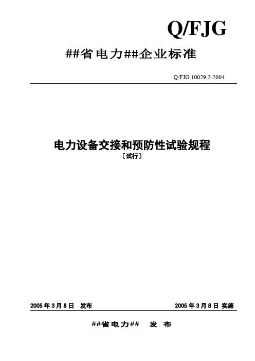 电力设备交接和预防性试验规程(试行)