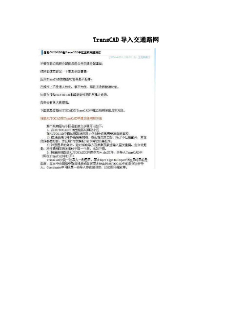 TransCAD导入交通路网