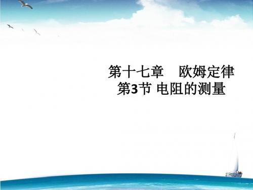 人教版九年级物理课件：17.3《电阻的测量》 (共27张PPT)