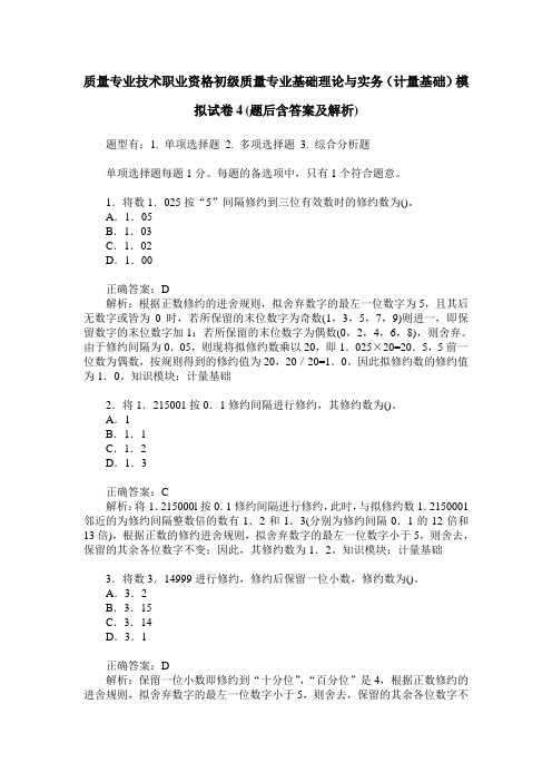 质量专业技术职业资格初级质量专业基础理论与实务(计量基础)模