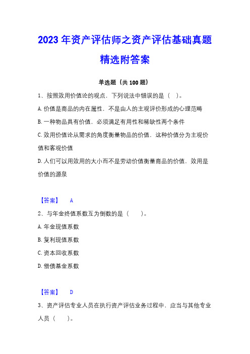 2023年资产评估师之资产评估基础真题精选附答案