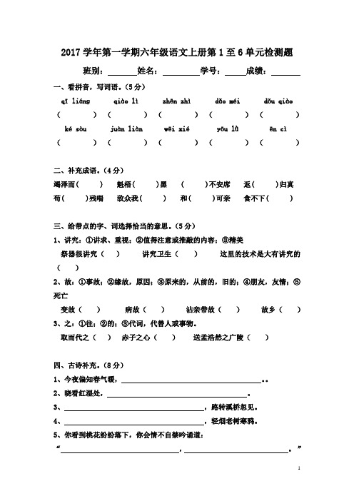 2017学年第一学期六年级语文上册期末检测题