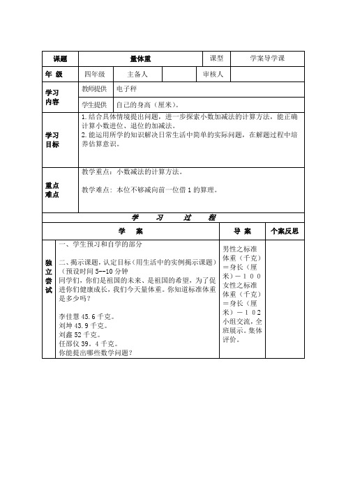 最新北师大版四年级下册数学量体重精品教案 (11)