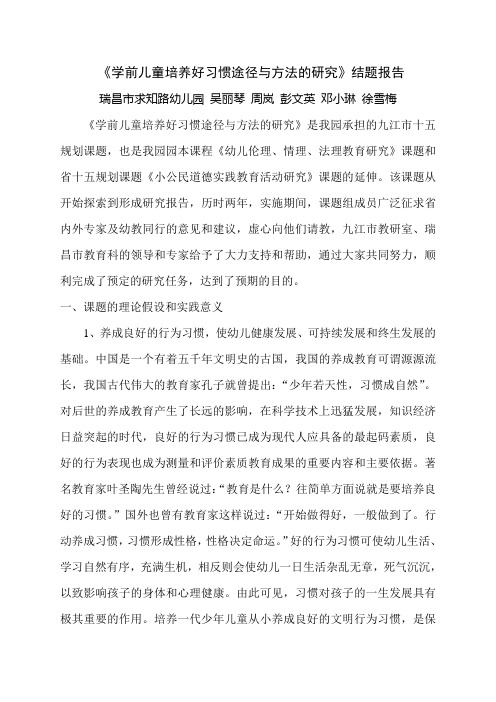 学前儿童培养好习惯途径与方法的研究