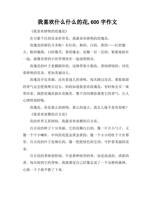 我喜欢什么什么的花,600字作文