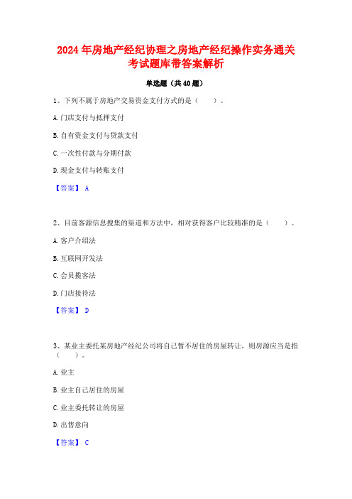 2024年房地产经纪协理之房地产经纪操作实务通关考试题库带答案解析