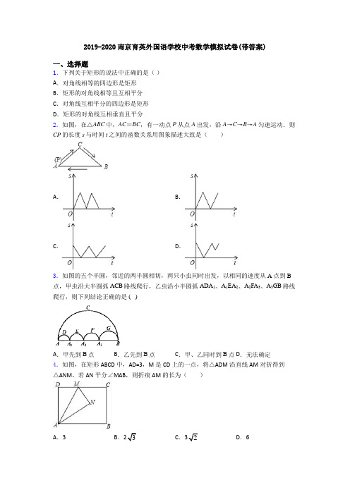 2019-2020南京育英外国语学校中考数学模拟试卷(带答案)