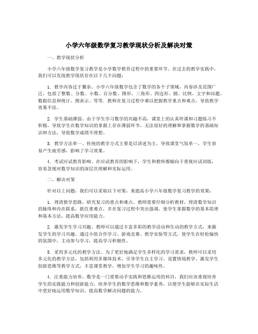 小学六年级数学复习教学现状分析及解决对策