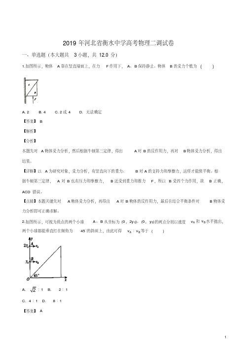 精品解析：河北省衡水市衡水中学2019年高考物理二调物理试题(解析版)