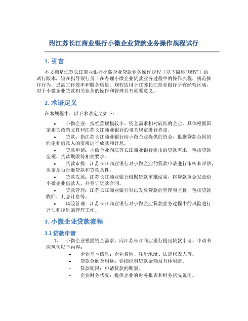 附江苏长江商业银行小微企业贷款业务操作规程试行