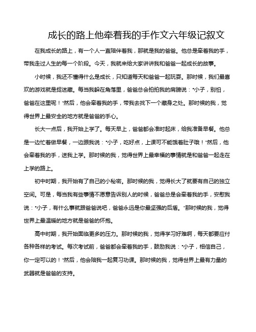 成长的路上他牵着我的手作文六年级记叙文