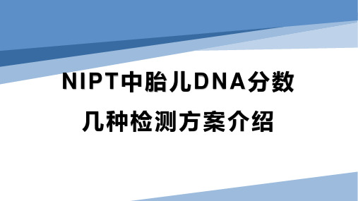 NIPT胎儿DNA分数的检测方法