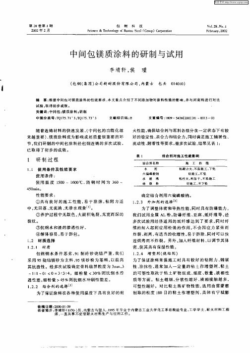 中间包镁质涂料的研制与试用