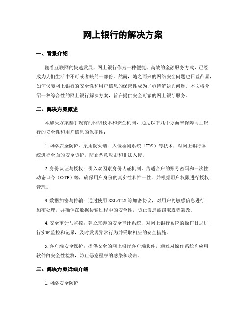 网上银行的解决方案