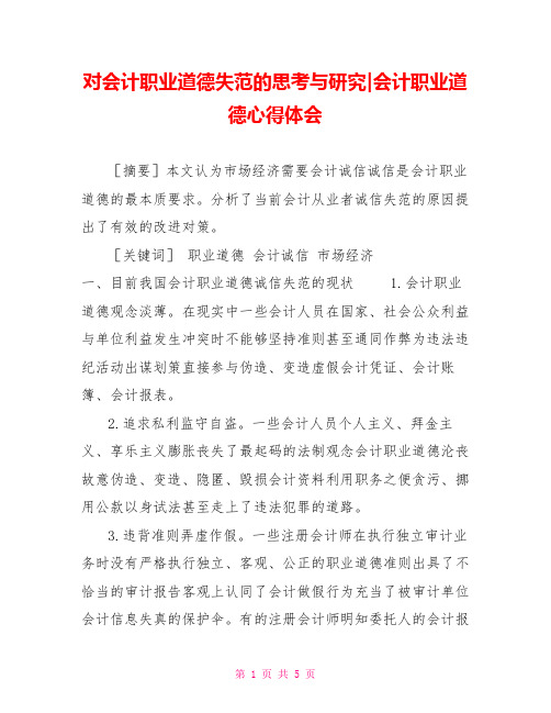 对会计职业道德失范的思考与研究会计职业道德心得体会