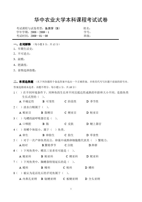 鱼类学试题：2007级试卷B