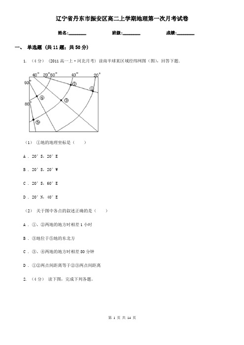 辽宁省丹东市振安区高二上学期地理第一次月考试卷