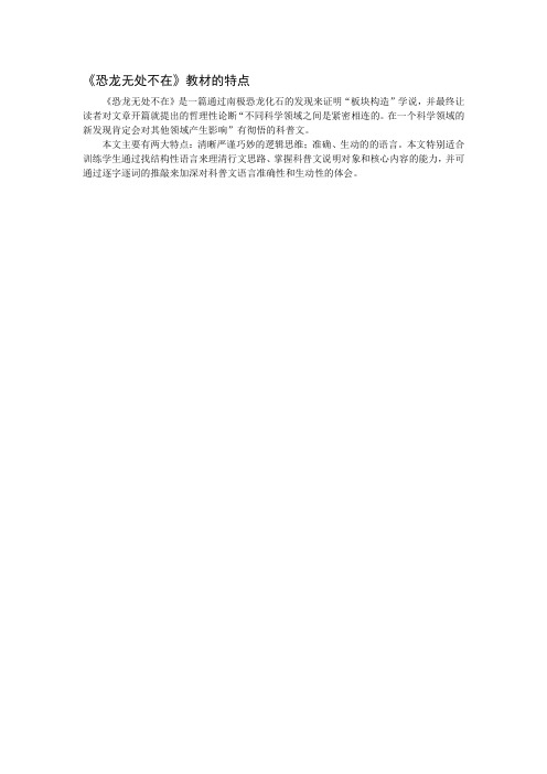 《恐龙无处不在》教材分析