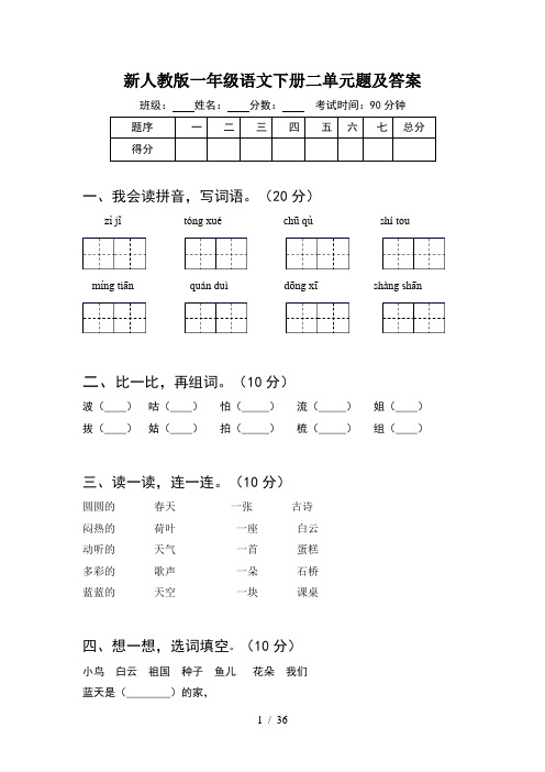 新人教版一年级语文下册二单元题及答案(8套)