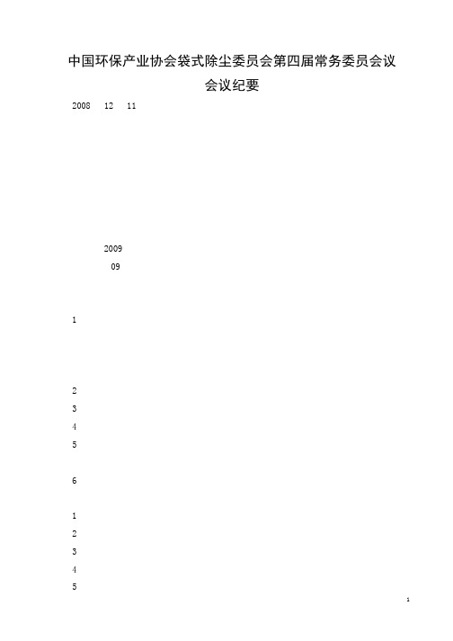 中国环保产业协会袋式除尘委员会第四届常务委员会议会议纪要