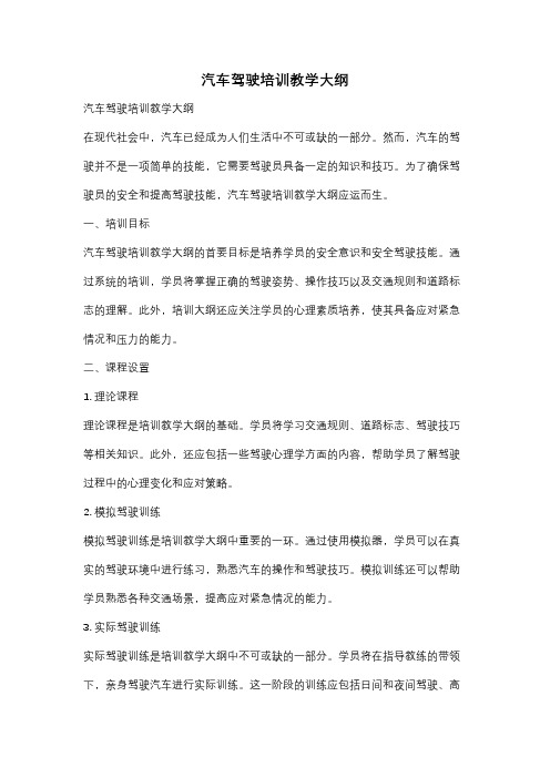 汽车驾驶培训教学大纲