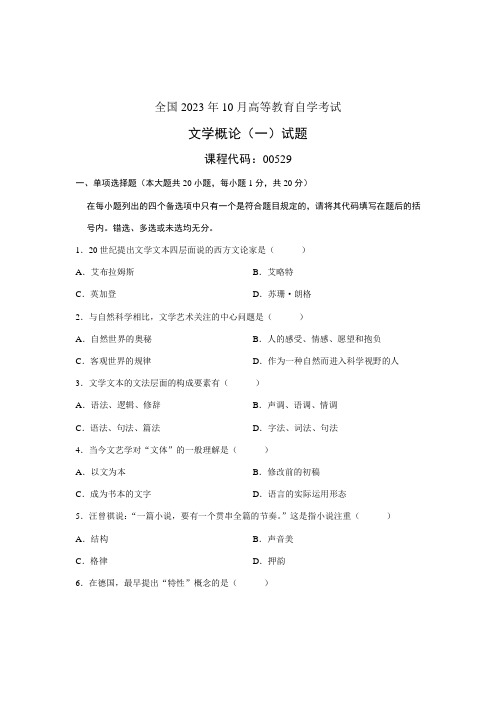 2023年全国10月高等教育自学考试文学概论试题课程代码00529