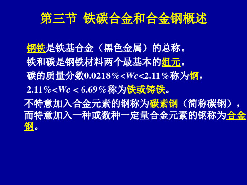 第三节 铁碳合金和合金钢概述2