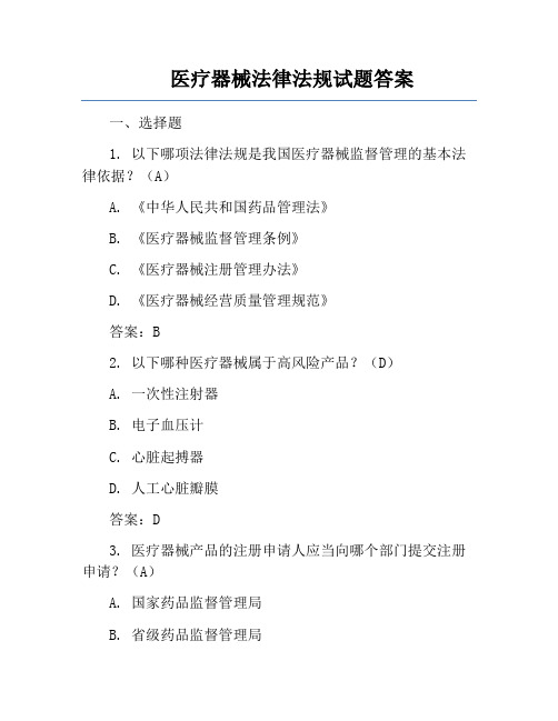 医疗器械法律法规试题答案