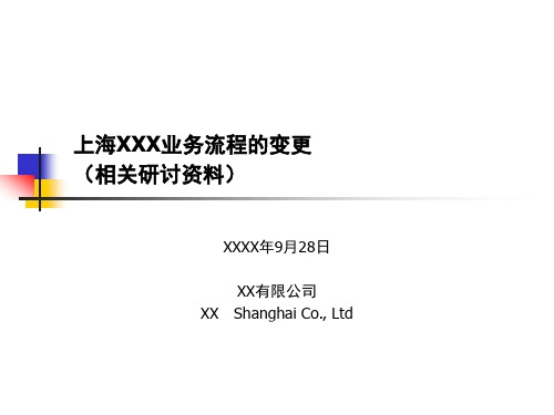 XX SAP ERP 业务流程的变更_02