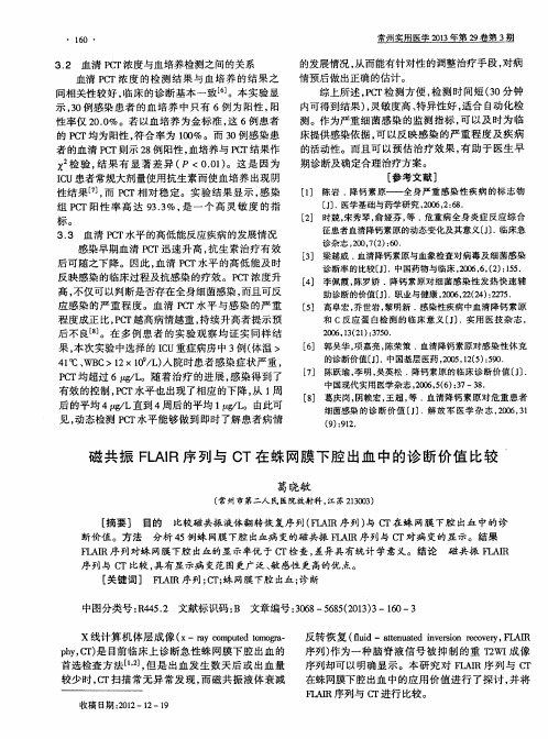 磁共振FLAIR序列与CT在蛛网膜下腔出血中的诊断价值比较