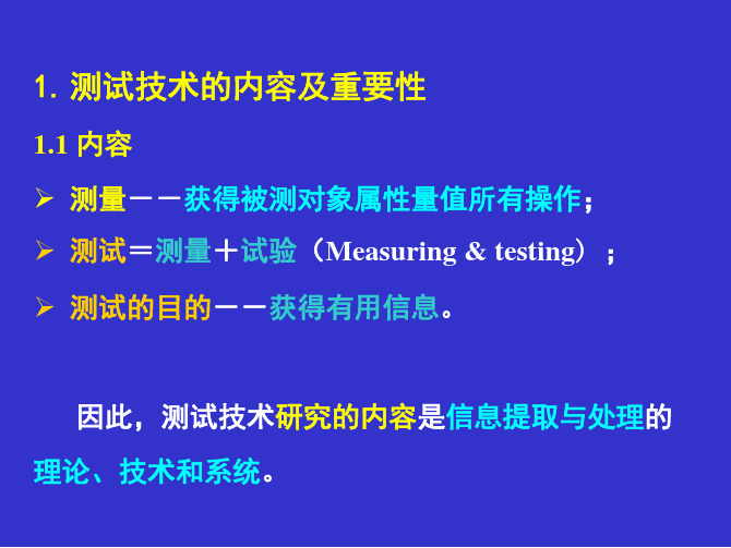 1测试技术的内容及重要性