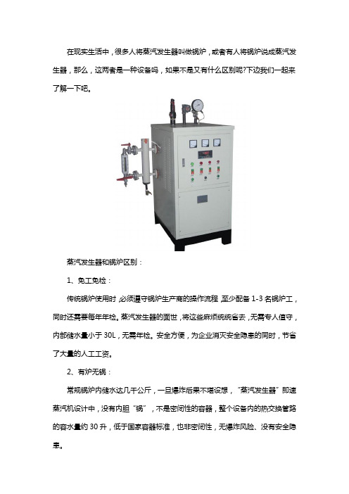 蒸汽发生器与锅炉的区别