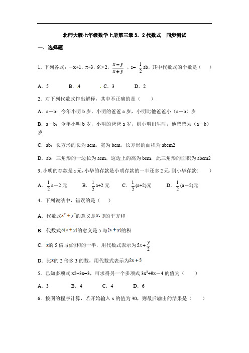 北师大版七年级数学上册第三章3.2代数式  同步测试(含答案)