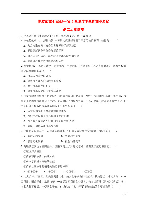 吉林省辽源市田家炳高级中学2018_2019学年高二历史下学期期中试题