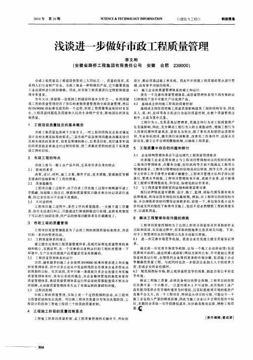 浅谈进一步做好市政工程质量管理