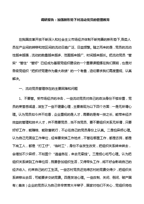 调研报告：加强新形势下对流动党员的管理教育