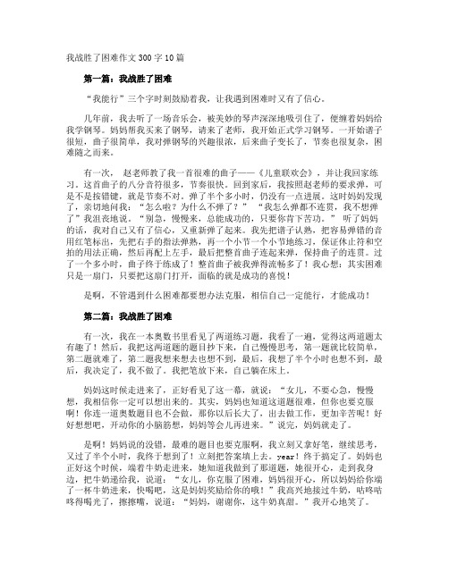 我战胜了困难作文300字