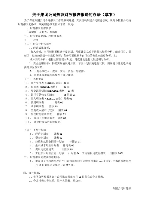 关于集团公司规范财务报表报送的办法