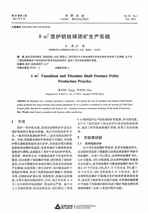 8m~2竖炉钒钛球团矿生产实践