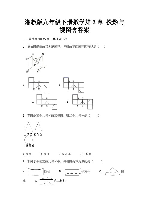 湘教版九年级下册数学第3章 投影与视图含答案(附解析)