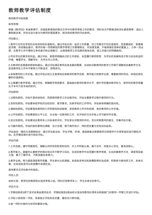 教师教学评估制度