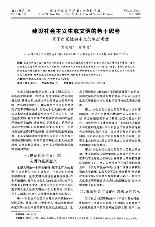 建设社会主义生态文明的若干思考——基于市场社会主义的生态考量