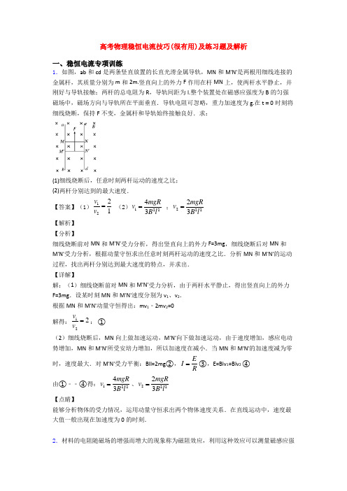 高考物理稳恒电流技巧(很有用)及练习题及解析